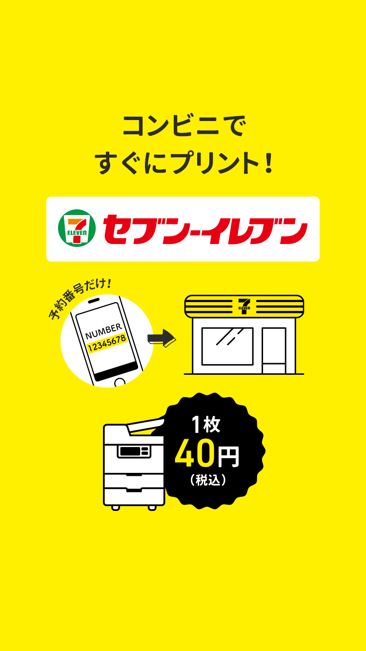 コンビニですぐにプリント!