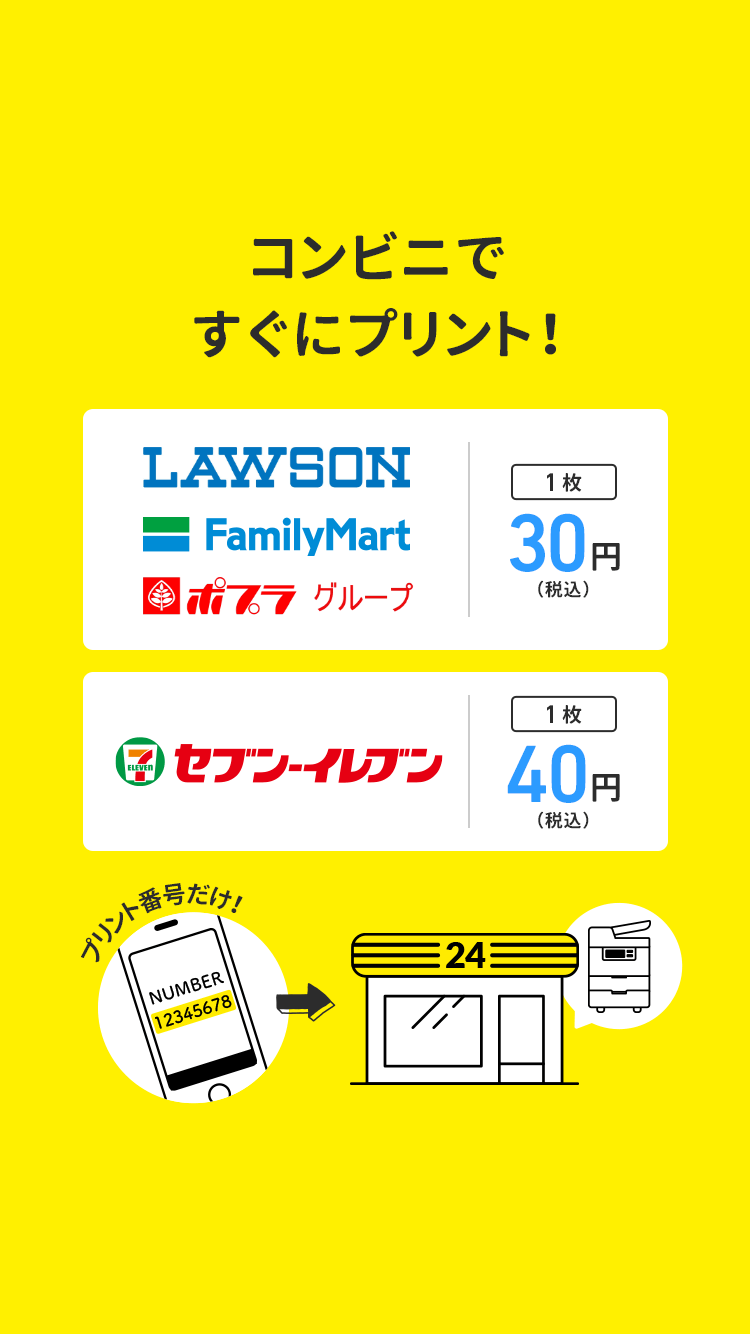 コンビニですぐにプリント!