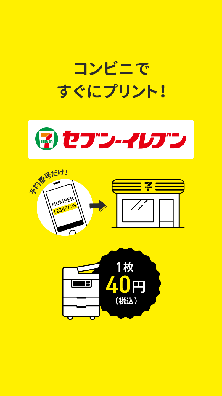 コンビニですぐにプリント!