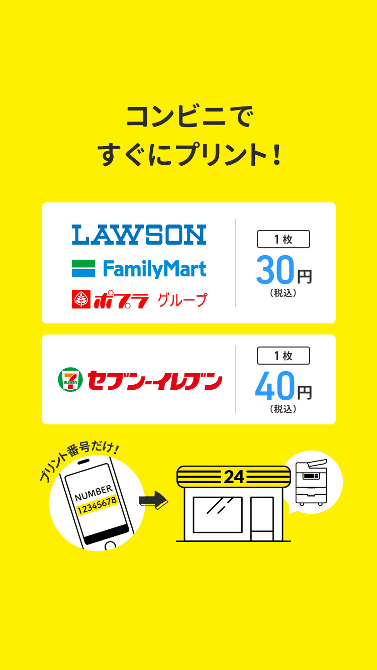 コンビニですぐにプリント!