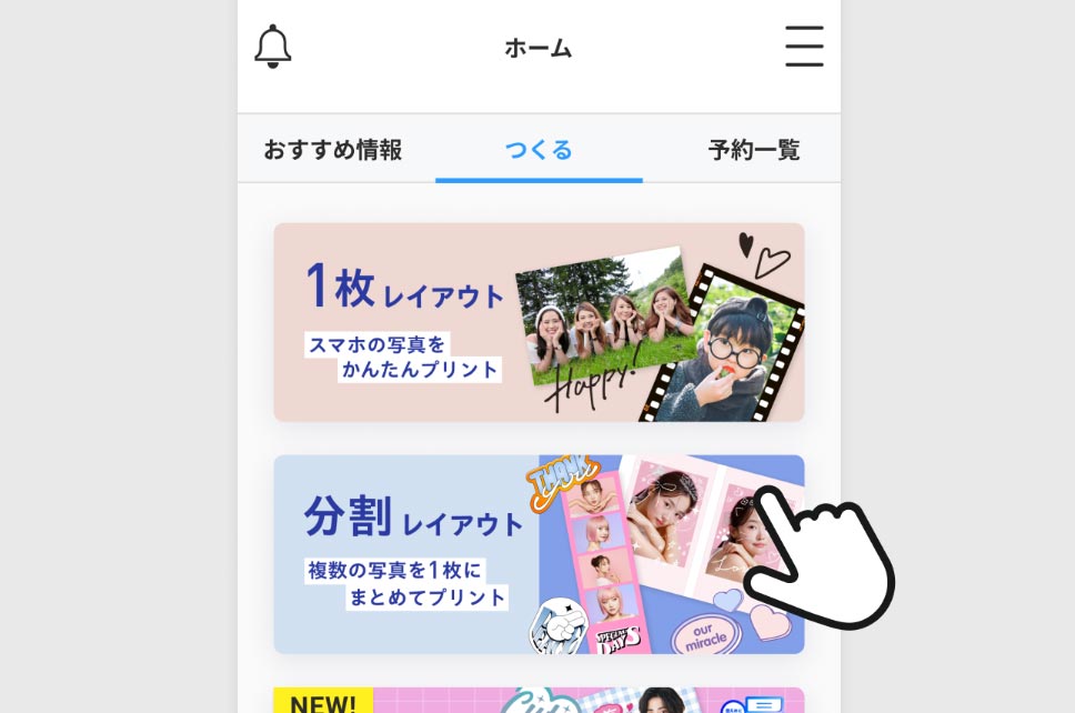 分割レイアウトを選ぶのイメージ