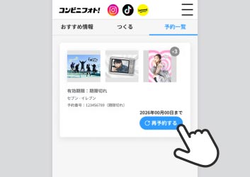 「再予約する」ボタンをタップのイメージ