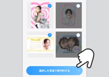 再予約したい写真を選択のイメージ