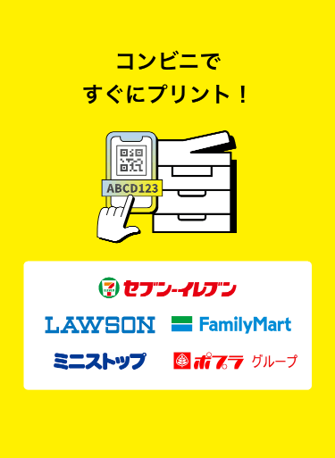 コンビニですぐにプリント！